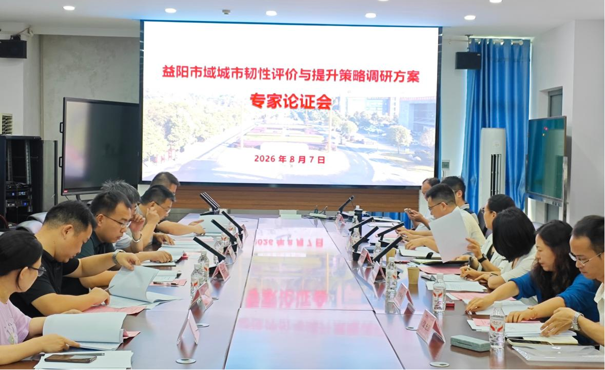 聚焦城市更新 筑牢安全屏障——公司联合民革益阳市委会召开《益阳市域城市韧性评价与提升策略调研方案》专家论证会